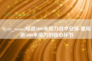 广州短道5000米接力战术安排-是短道5000米接力的核心环节