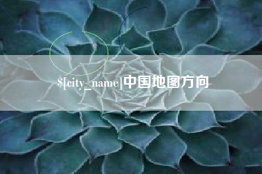 广州中国地图方向