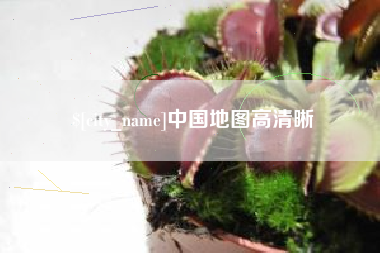 广州中国地图高清晰