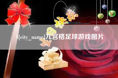 广州九宫格足球游戏图片