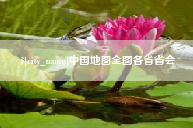 广州中国地图全图各省省会