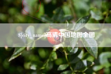 广州高清中国地图全图