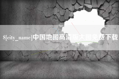 广州中国地图高清版大图免费下载