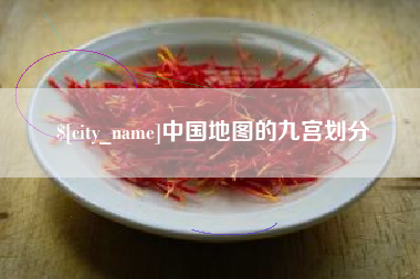 广州中国地图的九宫划分