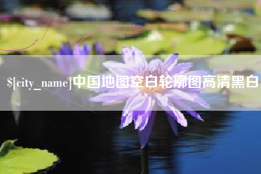 广州中国地图空白轮廓图高清黑白