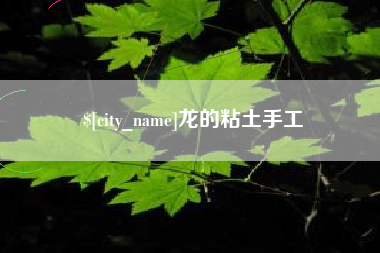 广州龙的粘土手工