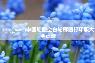 广州中国地图空白轮廓图打印版大全高清