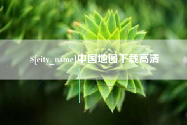 广州中国地图下载高清