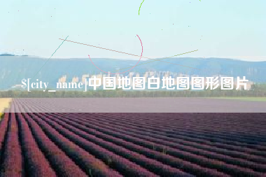 广州中国地图白地图图形图片