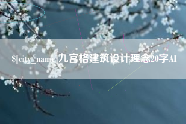 广州九宫格建筑设计理念20字AI