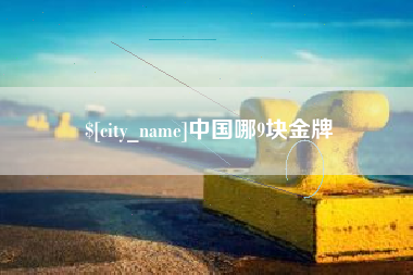 广州中国哪9块金牌