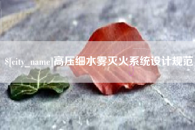 广州高压细水雾灭火系统设计规范