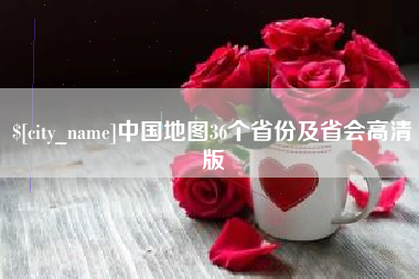 广州中国地图36个省份及省会高清版