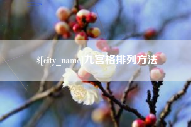 广州九宫格排列方法