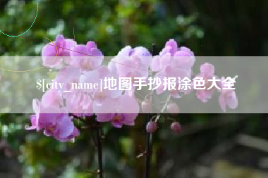 广州地图手抄报涂色大全