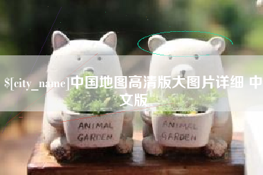 广州中国地图高清版大图片详细 中文版