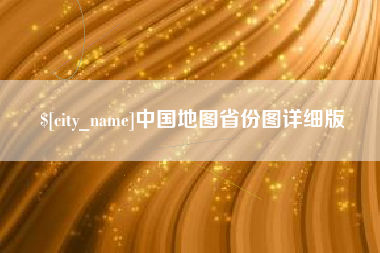 广州中国地图省份图详细版
