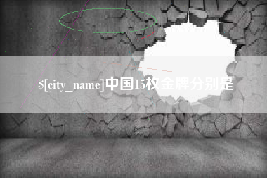 广州中国15枚金牌分别是