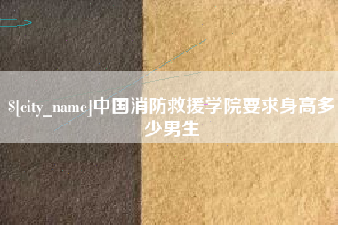 广州中国消防救援学院要求身高多少男生
