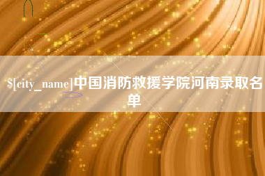 广州中国消防救援学院河南录取名单