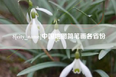 广州中国地图简笔画各省份