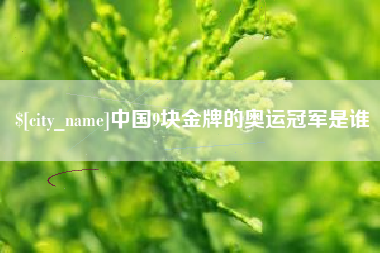 广州中国9块金牌的奥运冠军是谁