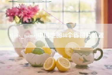广州中国地图34个省图片位置
