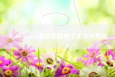 广州中国地图各个大学分布图