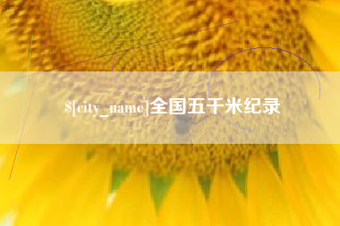 广州全国五千米纪录