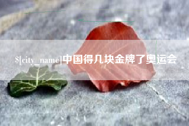 广州中国得几块金牌了奥运会