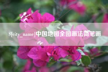 广州中国地图全图画法简笔画