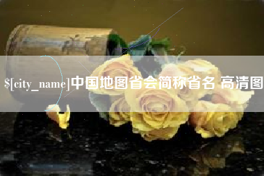 广州中国地图省会简称省名 高清图
