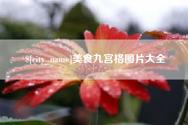 广州美食九宫格图片大全