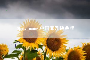 广州中国哪九块金牌
