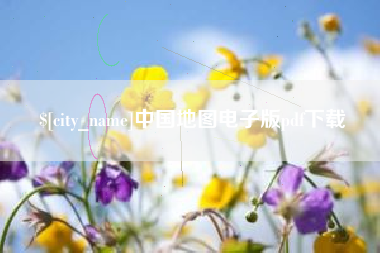 广州中国地图电子版pdf下载