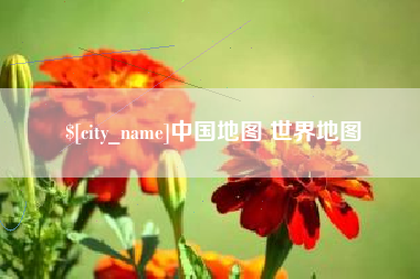 广州中国地图 世界地图