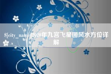 广州2020年九宫飞星图风水方位详解
