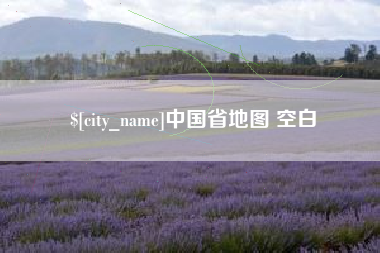 广州中国省地图 空白