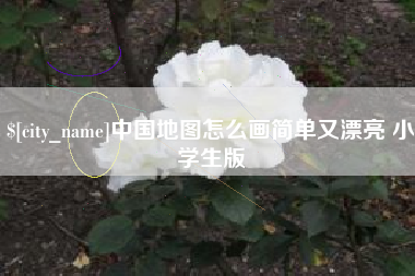 广州中国地图怎么画简单又漂亮 小学生版