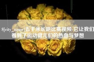 广州五千米长跑比赛视频-它让我们看到了运动健儿们的热血与梦想