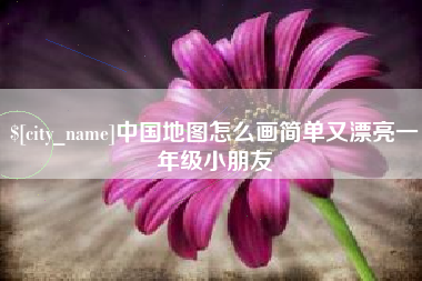 广州中国地图怎么画简单又漂亮一年级小朋友