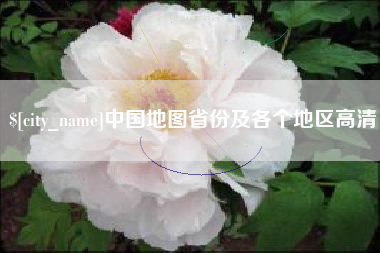 广州中国地图省份及各个地区高清