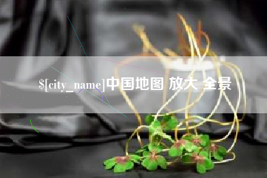 广州中国地图 放大 全景