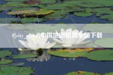 广州中国地图超清全图下载