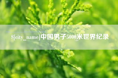 广州中国男子5000米世界纪录
