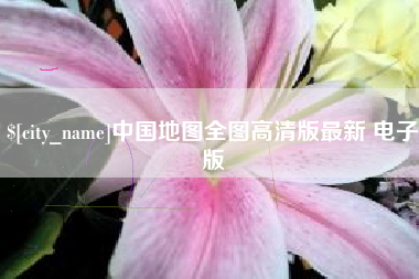 广州中国地图全图高清版最新 电子版