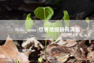 广州世界地图超高清版