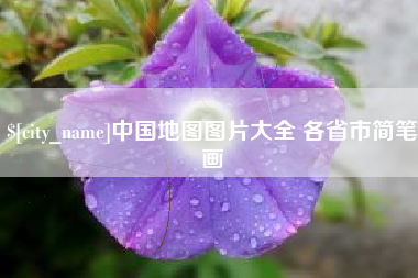 广州中国地图图片大全 各省市简笔画