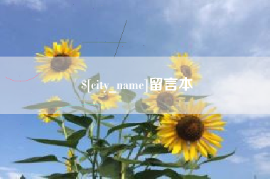广州留言本