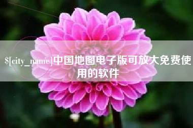 广州中国地图电子版可放大免费使用的软件